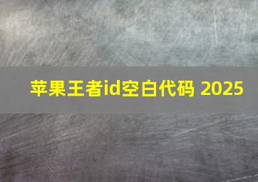 苹果王者id空白代码 2025